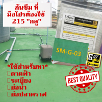 215 กลู (Gglu) ปูนกันซึม สำหรับกันซึมพื้นหรือผนังใช้ได้ทั้งงานใหม่และงานเก่าที่ต้องการทากันซึมมีสีให้เลือกมากกว่า20สี