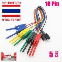 ?? สาย Clip Test 10 PIN Hook คลิปชุดสาย ประสิทธิภาพสูง 5 สี  logic Analyzer สาย Gripper Probe Test สำหรับงานทดลอง