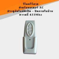 รีโมทไร้สาย  สำหรับมอเตอร์ AC ประตูอัตโนมัติเปิด - ปิดภายในบ้าน  ความถี่ 433Mhz