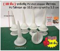 ( 10 ชิ้น ) จุกยิงพียู PU shot stopper สีขาวขุ่น PU ไส้กรอก สูง 10.5 cm x ฐานกว้าง 5.5 cm