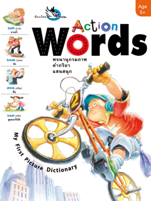 ห้องเรียน หนังสือเด็ก Action Words *หนังสือเกรด B* หนังสือพจนานุกรมภาพ อังกฤษ-ไทย สอนคำศัพท์คำกริยา