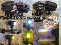 ชุดไฟสปอร์ตไลท์ ชุดไฟสปอตไลต์ ข้างซ้าย/ขวา 20watts/buld