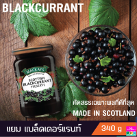 แยม MACKAYS SCOTTISH BLACKCURRANT PRESERVE แยม แบล็คเคอร์แรนท์ ตราแม็คเคย์ แยมผลไม้ แยมทาขนมปัง   340g