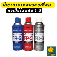 สเปร์ยเช็ครอยเชื่อม สเปรย์ทดสอบรอยร้าวบนแนวเชื่อม TASETO **ใช้ร่วมกัน 3 สี