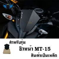 ชิวMT-15 งานทรงสวย ตรงรุ่น ชิวหน้า MT 15(0363)