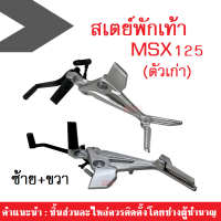 สเตย์พักเท้าหลังHonda MSX125 ตัวเก่า ฮอนด้า เอ็มเอสเอ็ก125ตัวเก่า ชุดสเตย์พักเท้าซ้าย+ขวา สเตย์พักเท้าหลังเดิม สำหรับ MSX 125 ตัวเก่าเท่านั้น