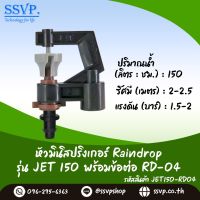 มินิสปริงเกอร์ Raindrop รุ่น JET พร้อมข้อต่อเสียบท่อพีอี-สายไมโคร 5/7 ปริมาณน้ำ 150 ลิตร/ชั่วโมง รหัสสินค้า JET-150-RD04