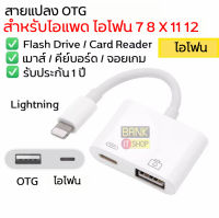 (ประกัน 2 ปี) สายแปลง USB OTG iPhone iPad ( Ligthning to OTG ) [SKU32] สายแปลงไอโฟน หางหนู iPhone 14 13 12 11 X 8 7 iPad OTG iPhone  A22