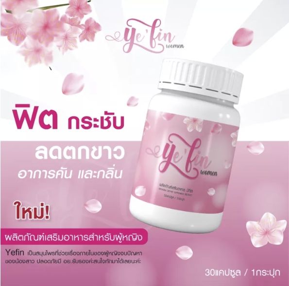 ราคาพิเศษ-20-25-พย-นี้เท่านั้น-เยฟิน-yefin-สำหรับคุณผู้หญิง