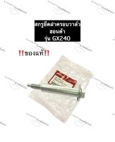 สกรูขันฝาครอบวาล์ว ฮอนด้า GX240 แท้ น็อตขันฝาครอบวาล์ว สกรูยึดฝาครอบวาล์ว น๊อตฝาครอบวาล์ว อะไหล่ฮอนด้าแท้