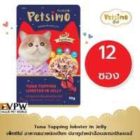 Petsimo Cat Food Tuna Topping Lobster In Jelly ปลาทูน่าหน้าล็อบสเตอร์ในเยลลี่ 70 กรัม