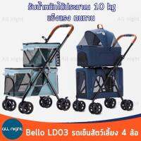 Bello LD03 รถเข็นสัตว์เลี้ยง 4 ล้อ 2 ชั้น รับน้ำหนักได้ประมาณ 10 kg ระบายอากาศได้ดี แข็งแรง ทนทาน