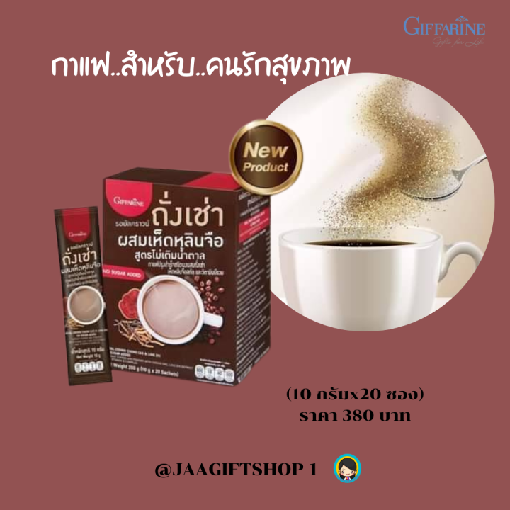 ส่งฟรี-กาแฟถั่งเช่า-กาแฟสุขภาพ-กิฟฟารีน-กาแฟสมุนไพร-ถั่งเช่า-ผสม-เห็ดหลินจือ-สูตรไม่เติมน้ำตาล-รอยัลคราวน์-ถั่งเช่า-ผสมเห็ดหลินจือ