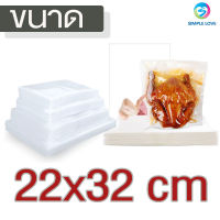 ถุงซีลสูญญากาศ ถุงซีล  ถุงซิลเก็บอาหาร ถุงหนาตามมาตรฐาน Vacuum seal bags 22x32 เซนติเมตร 100ใบ หนาพิเศษ ความหนา220ไมครอน