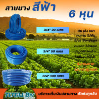 ท่อน้ำไทย PVC-R สายยางท่อน้ำไทย THAI PIPE สีฟ้า ขนาด 3/4 นิ้ว" ความยาว 20, 50, 100  เมตร ผลิตจากวัตถุดิบคุณภาพสูงได้มาตรฐานสากล รวมออกใบกำกับภาษี