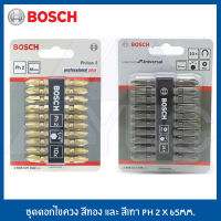 BOSCH ดอกไขควงสองปลาย ดอกไขควง PH2 65 มม.แพคละ 10 ดอก (สีทอง และ สีเงิน)