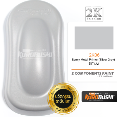 2K06 Epoxy คุณภาพสูง ทนน้ำมันเบนซิล ไม่แตกลาย (สีเทาเงิน) ขนาด 400 ml. 2 Components Paint สีมอเตอร์ไซค์ สีสเปรย์ซามูไร คุโรบุชิ Samuraikurobushi