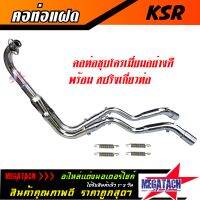 คอท่อคู่ KSR พร้อมสปริง คอท่อแฝด KSR ตรงรุ่น ชุบโครเมี่ยม อย่างดีป้องกันสนิม งานสวยเนี๊ยบ ทนทาน ใช้งานยาวๆ ราคาพิเศษสุด