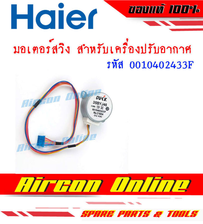 มอเตอร์สวิงแอร์-haier-รหัส-a0010402-433f