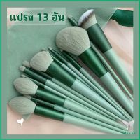 ชุดแปรงแต่งหน้า ขนนุ่ม แปรงรองพื้น แปรงอายแชโดว์ สปอตสินค้า ชุดมี 13 แปรง makeup brush Eliana