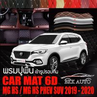 พรมปูพื้นรถยนต์ ตรงรุ่นสำหรับ MG HS และ MG HS PHEV SUV ปี 2019 - 2020  พรมรถยนต์ พรม VIP 6D ดีไซน์หรู มีหลากสีให้เลือก