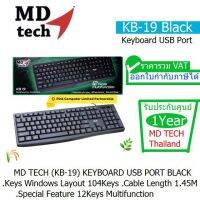 KEYBOARD MD-TECH (MD-KB-19,KB-671) USB PORT (Black) 12 Keys Multifunction คีย์บอร์ตแบบมีสาย เสียบ (USB Port) รับประกันศููนย์ 1.ปี MD-TECH THAILAND ออกใบกำกับภาษีได้