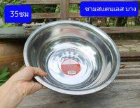 เล็กครับ  28-30-35cm.  ทรงเตี้ย  ชามผสม  อ่างผสม  อย่างบางครับ  ชามสแตนเลส   Mixing Bowl  stainless steel