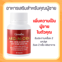 อาร์กเอนออร์น  อาหารเสริมสำหรับผู้ชาย  ARG-N-ORN E อาหารเสริมผู้ชายกิฟฟารีน