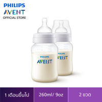 Philips Avent ขวดนมพร้อมจุกนมซิลิโคน รุ่นแอนตี้โคลิค ขนาด 9 ออนซ์ SCF813/27 จำนวน 2 ขวด  ของแท้100% ของแท้ ขวดนม จุกนม ปลอดภัย ขวดนมเด็ก