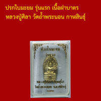 ปรกใบมะยม รุ่นแรก เนื้อฝาบาตร หลวงปู่ศิลา วัดถ้ำพระนอน กาฬสินธุ์ กล่องเดิมไม่แกะซีล