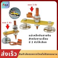 แม่เหล็กจับสายดิน (2แบบ) ตู้เชื่อมไฟฟ้า คีบจับสายดิน ตัวยึดสายดิน อุปกรณ์เชื่อมไฟฟ้า แม่เหล็กเชื่อมหัว อุปกรณ์งานเชื่อม