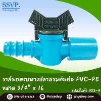 วาล์วเกษตรหางปลาสวมทับท่อ PVC-PE  ขนาด 3/4" x 16 mm. รหัสสินค้า 382-4