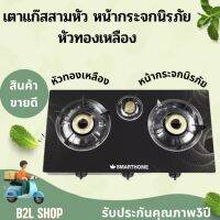 เตาแก๊สสามหัวแบบกระจกนิรภัย  รุ่น SM-GA3H-03 SMARTHOME สมาร์ทโฮม หัวแก๊สทำจากเหล็กหล่อสีทอง ตัวเครื่องทำจากสแตสเลสอย่างดี รับประกัน3ปี