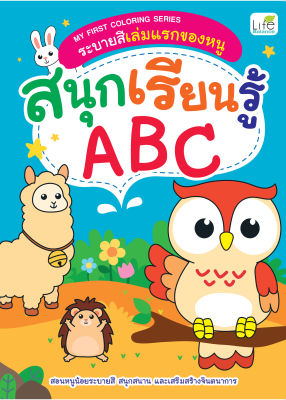 (INSPAL) หนังสือ MY FIRST COLORING SERIES ระบายสีเล่มแรกของหนู สนุกเรียนรู้ ABC