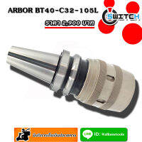 หัวจับอาร์เบอร์ ARBOR  BT40-C32-105L สำหรับเครื่อง CNC