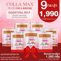 COLLA-MAX PLUS+ เพียวคอลลาเจน 100% ไทพ์ทูไดเปปไทด์ TYPE II DIPEPTIDE วัตถุดิบเกรดพรีเมี่ยมจากญี่ปุ่น -โปรโมชั่น 9 กระปุก- ปริมาณรวม 1,350 กรัม ทานได้ 9 เดือน