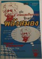 คู่มือเกมและกิจกรรม ฝึกสร้างพลังสมอง / Brian Clegg