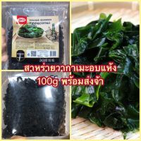 ‼️พร้อมส่งสาหร่ายวากาเมะ สาหร่ายวากาเมะอบเเห้ง ตรา เอโร่ ARO 100g พร้อมส่ง