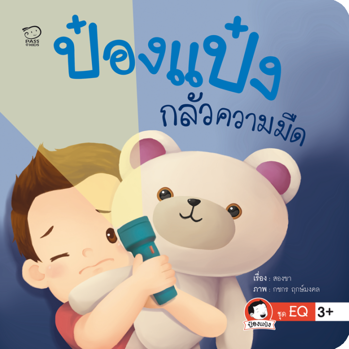 ป๋องแป๋งชุดขายดีนิทานป๋องแป๋งชุด-eq-4-เล่มหนังสือนิทานพัฒนาทักษะลูกรักนิทานขายดี