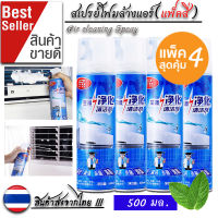 แพ็ค4 !!! โฟมล้างแอร์ สเปรย์ล้างแอร์ สเปรย์โฟมล้างแอร์ สเปรย์ทำความสะอาดแอร์ (กลิ่นมิ้นท์)ขนาด 500ml แอร์สะอาด ล้างแอร์ air cleaner spray 500 ml.