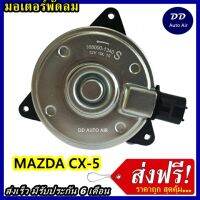 เกรด A ราคาโปร ฟรีค่าจัดส่ง!!!! มอเตอร์พัดลม สำหรับรถยนต์ Mazda CX-5 2013 - 2016 ระบายความร้อน มอเตอร์พัดลมแอร์ พัดลมหม้อน้ำ