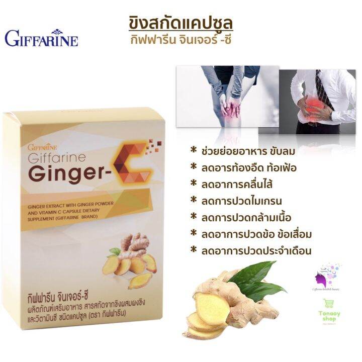 ส่งฟรี-ขิงผง-แคปซูล-กิฟฟารีน-จินเจอร์-ซี-giffarine-ginger-c-60-capsule-สารสกัดขิง-ผสมผงขิง-และวิตามินซี-กิฟฟารีน-ของแท้-พร้อมส่ง