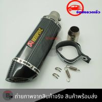 ปลายท่อ ปลายท่อแต่ง AKRAPOVIC ลายแคปล่า คอ2นิ้ว มีจุกลดเสียง(0162)