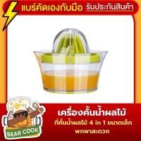 ที่คั้นน้ำส้ม 4in1 Multi-Function เครื่องคั้นน้ำส้ม ขูดขิง แยกไข่ เครื่องคั้นน้ำผลไม้ ที่คั้นอเนกประสงค์ รุ่นใหม่ ของแท้ ใช้สำหรับคั้นผลไม้ ทำจากพลาสติก จำนวน 1 ชิ้น เหมาะสำหรับงานคั้น ใช้งานได้ปลอดภัย รับประกันคุณภาพสินค้า BearCook Shop