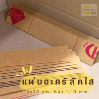 แผ่นอะคริลิคใส สี่เหลี่ยม ขนาด 6 x 30 ซม. 1-10 มม. **ส่งจากไทย**