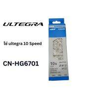 โซ่ ultegra 10 Speed รุ่น CN-HG6701 114 ข้อ