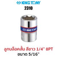 Kingtony 2310 ลูกบล็อกสั้นสีขาว 1/4" 8PT ( ขนาด 5/16" )