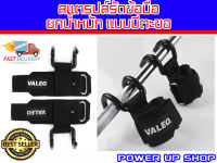 POWER-UP  Valeo แสตรป รัดข้อ ้เซฟข้อ แบบมีตะขอ รุ่น Weight Lifting Hooks ส่งในไทย