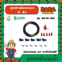 KANOK ? ชุดหัวพ่นหมอก 5 หัว ตรา ไชโย รุ่น 9015-S8 ชุดหัวพ่น พ่นหมอก หัวพ่นหมอก สายไมโคร PE ข้อต่อ หัวพ่น