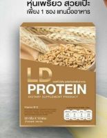 ♥(1กล่อง)♥♥10ซอง♥♥โปรตีน LD PROTEIN โปรตีนจากพืช ไร้ไขมัน ไร้น้ำตาล0%